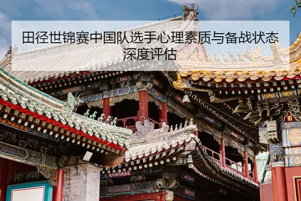 田径世锦赛中国队选手心理素质与备战状态深度评估